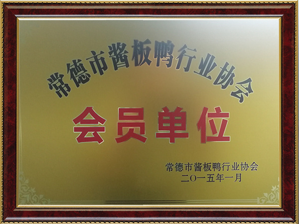 常德市醬板鴨行業(yè)協(xié)會會員單位