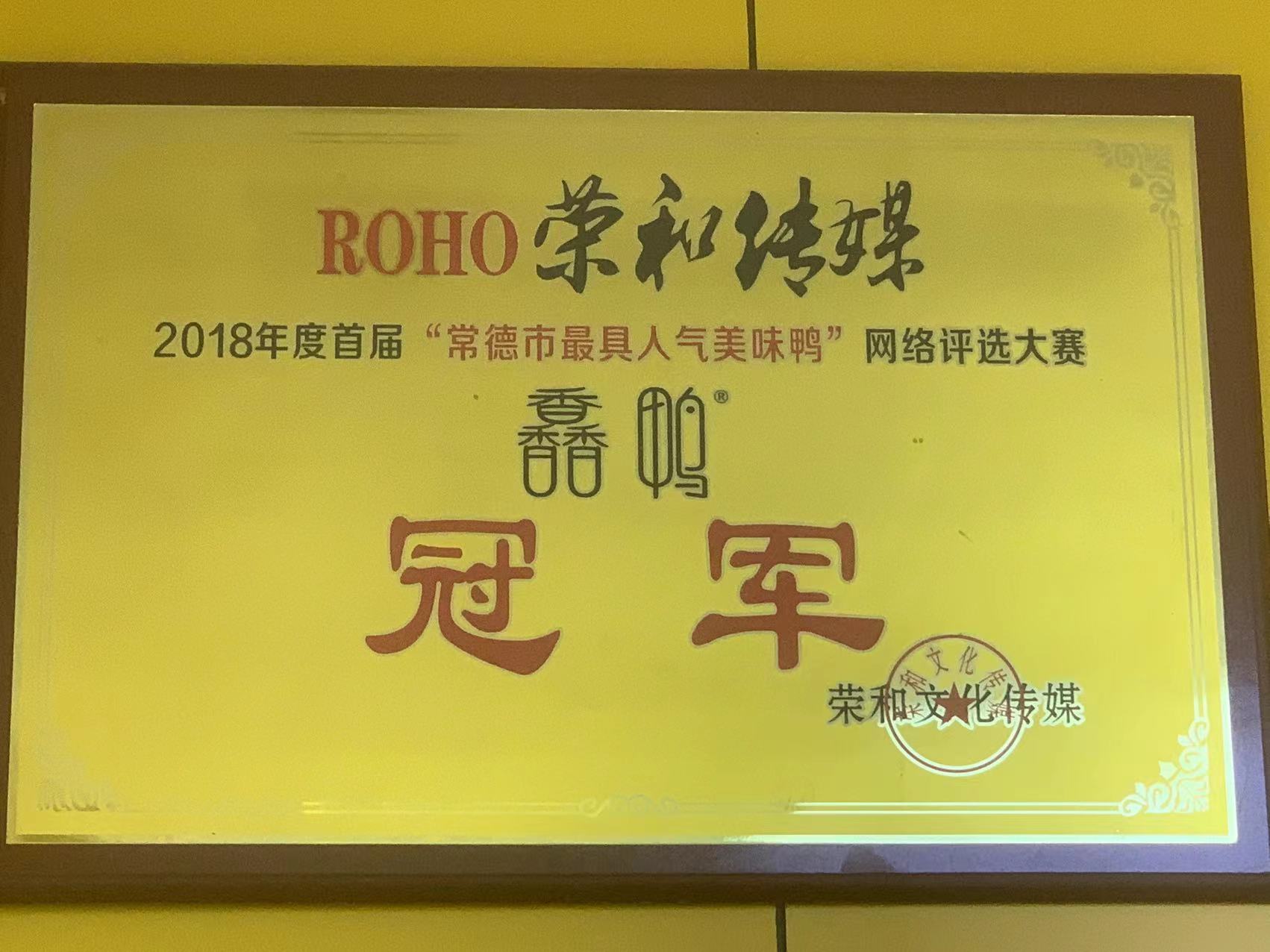 2018年度首屆“常德市最具人氣美味鴨”網絡評選大賽冠軍