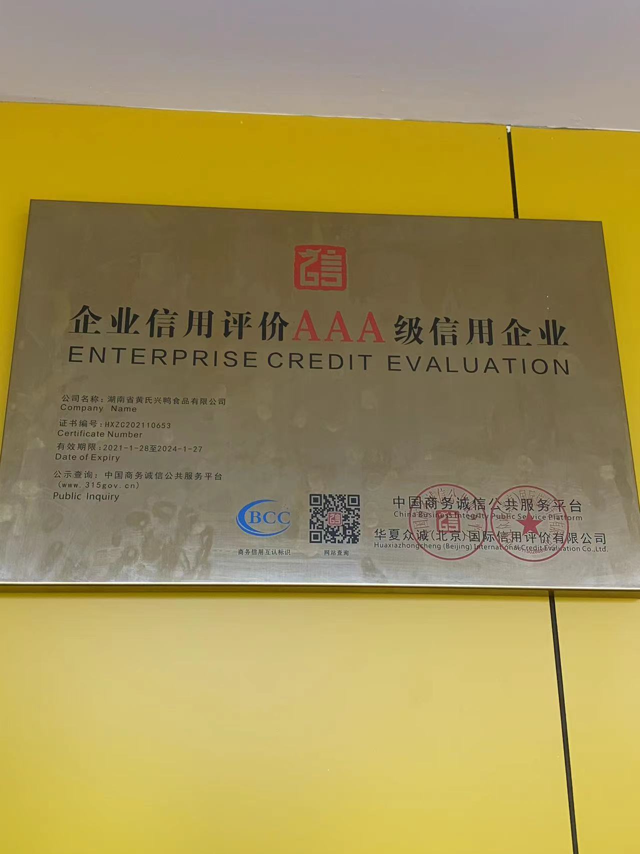 企業(yè)信用評價AAA級信用企業(yè)