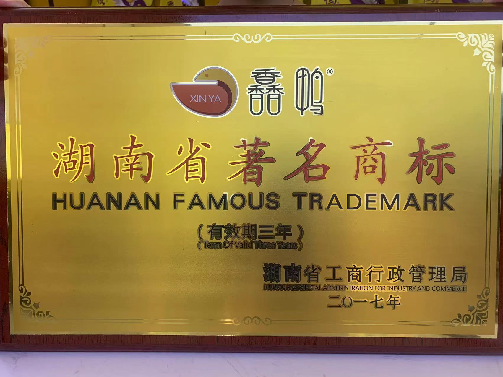湖南省著名商標